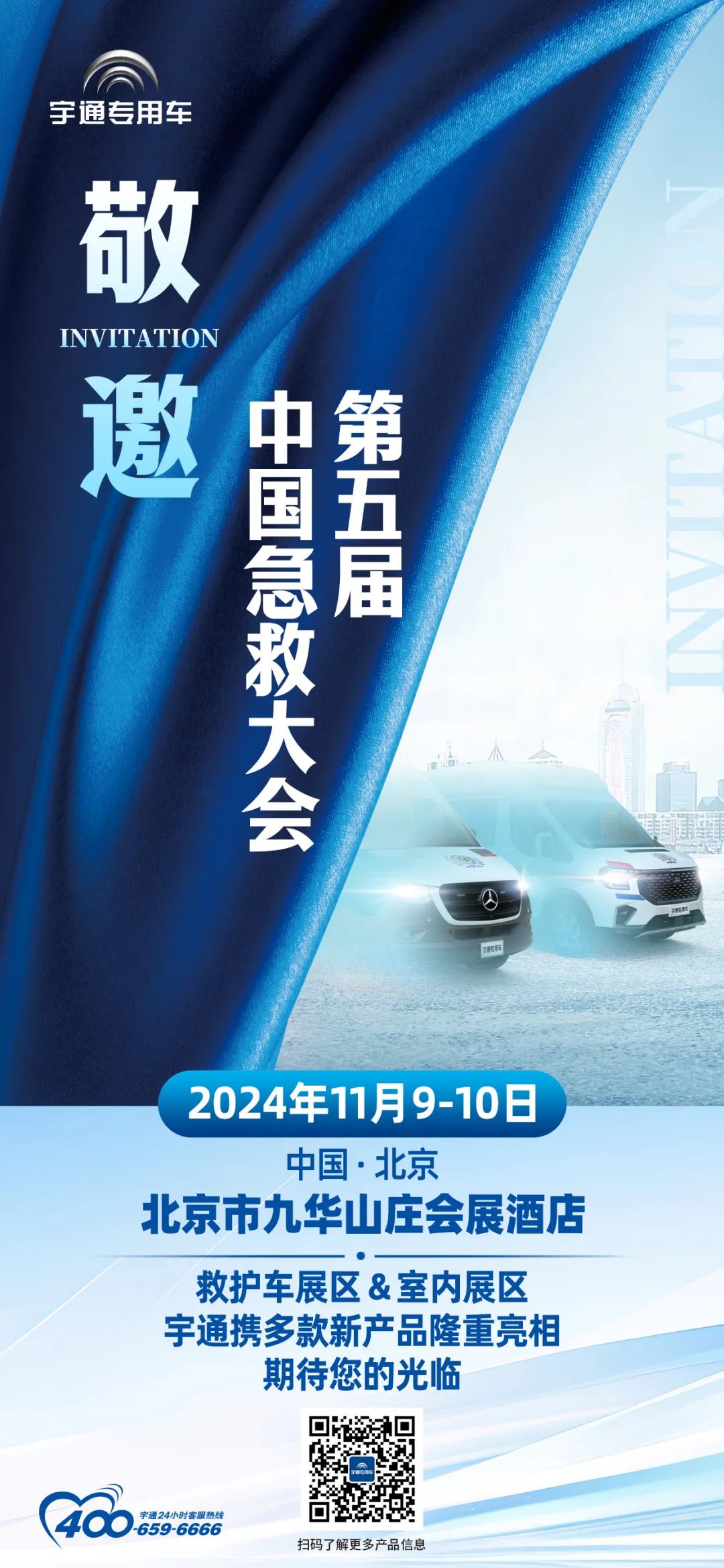 护航生命，共话未来|永利皇宫官网救护车即将重磅亮相第五届中国急救大会