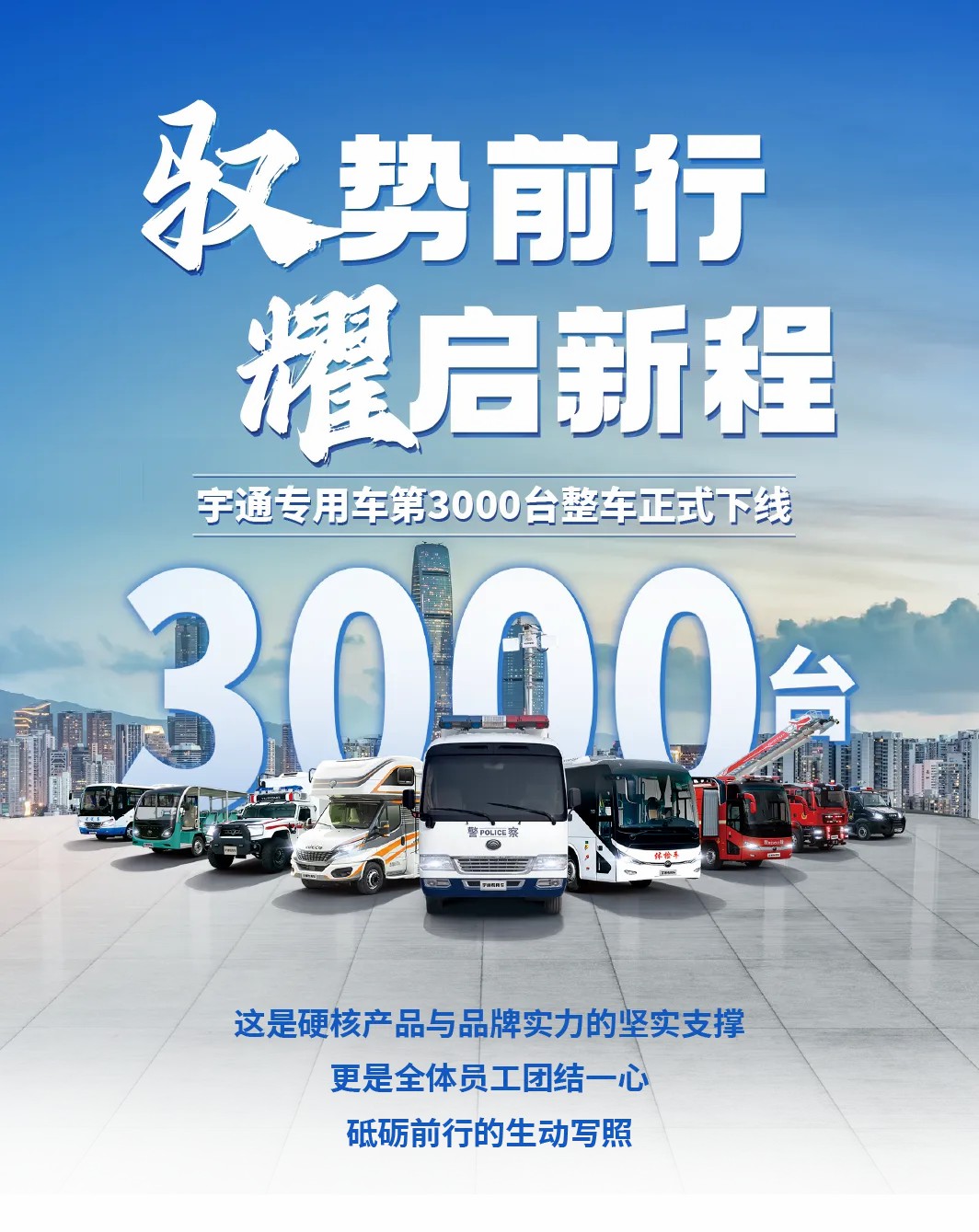 荣耀时刻，共启新程 | 永利皇宫官网专用车第3000台整车下线仪式圆满举行