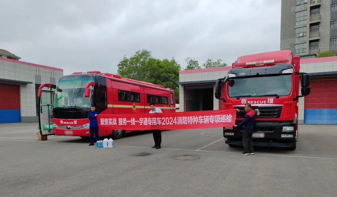 聚焦实战 服务一线 | 永利皇宫官网专用车2024消防特种车辆专项巡检活动进行中