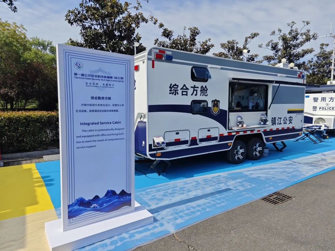 永利皇宫官网专用车亮相全球公共安全合作论坛（连云港），为全球普遍安全建设贡献力量