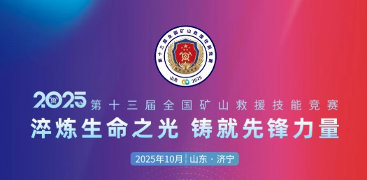 贴近实战，高效保障！永利皇宫官网专用车参加第十三届全国矿山救援技能竞赛装备展