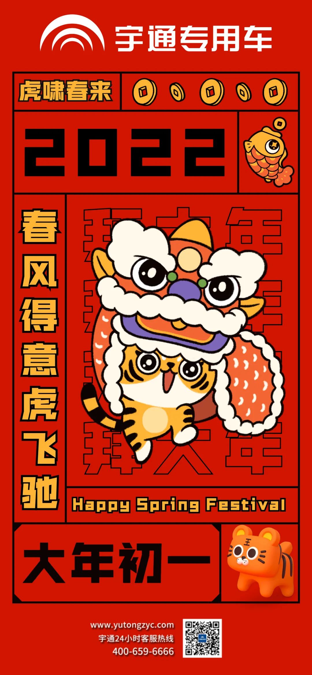 拜年啦!虎啸春来，祝大家春风得意虎虎生风!