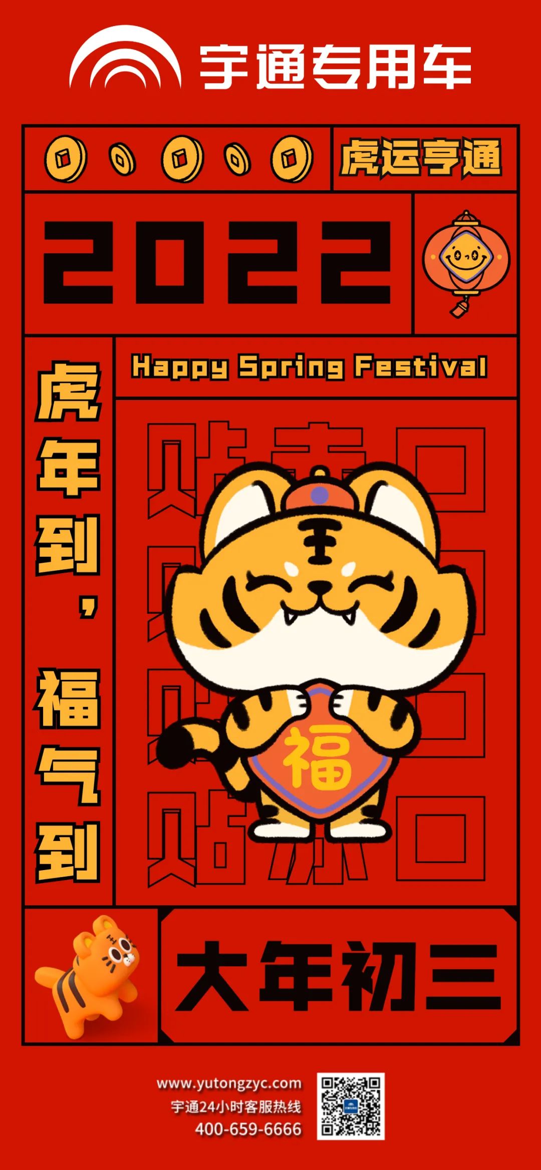 大年初三，虎运亨通，福气满满！