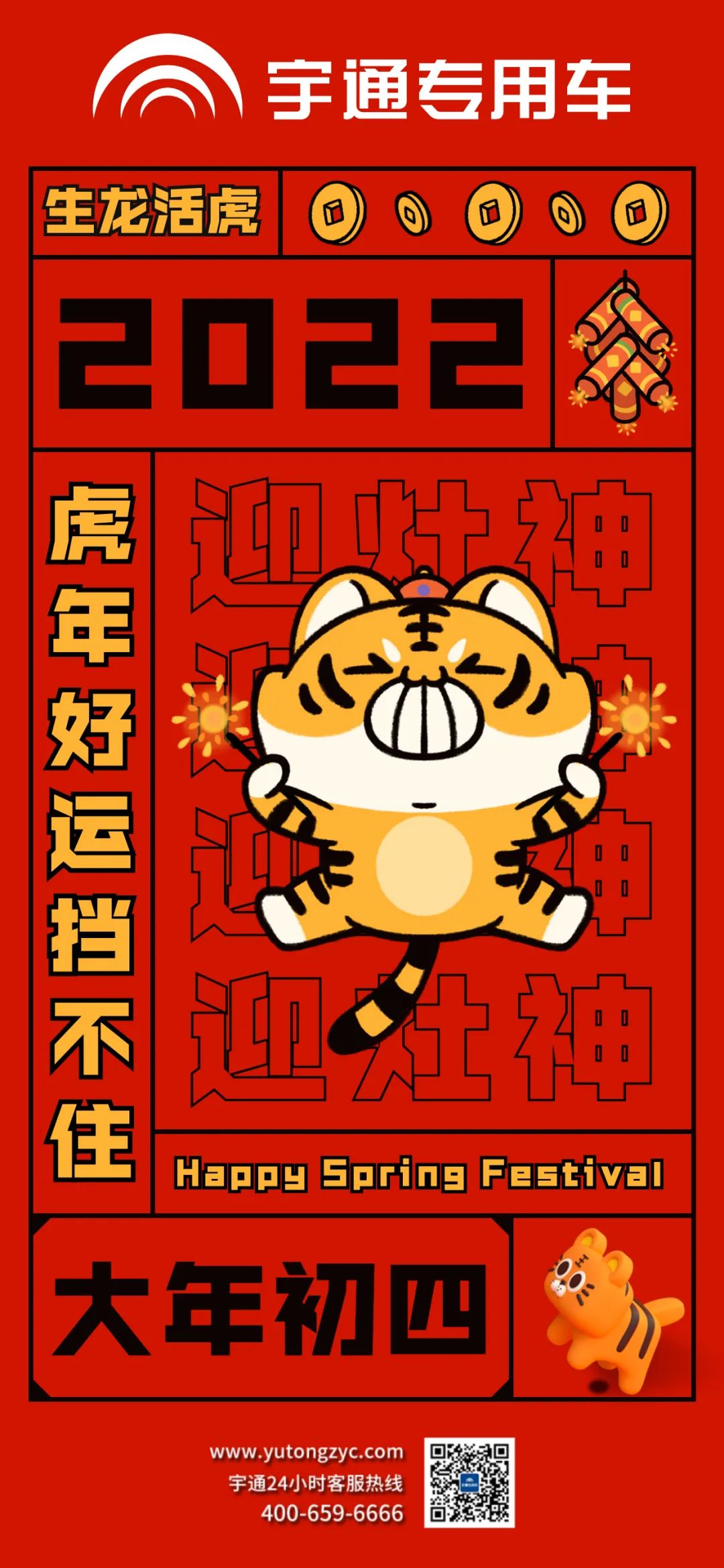 大年初四，生龙活虎，好运当头！