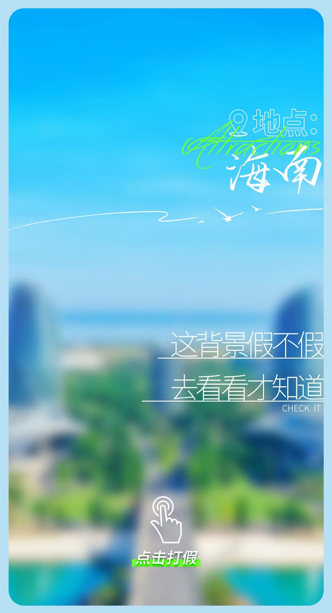 今日“打假”| 鉴定这些背景是真是假？