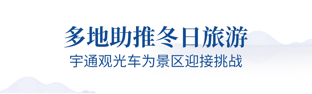 旅游业即将迎来春暖花开，永利皇宫官网观光车助力旅游行业全面复苏