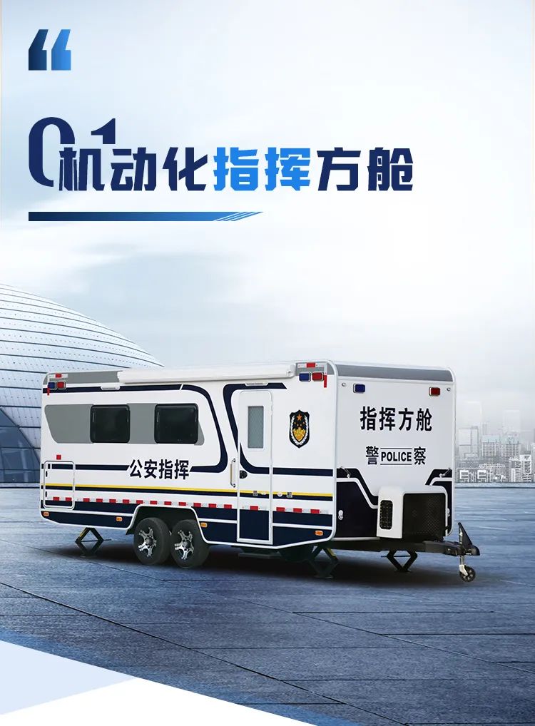永利皇宫官网机动化警务方舱，助力警务保障新模式