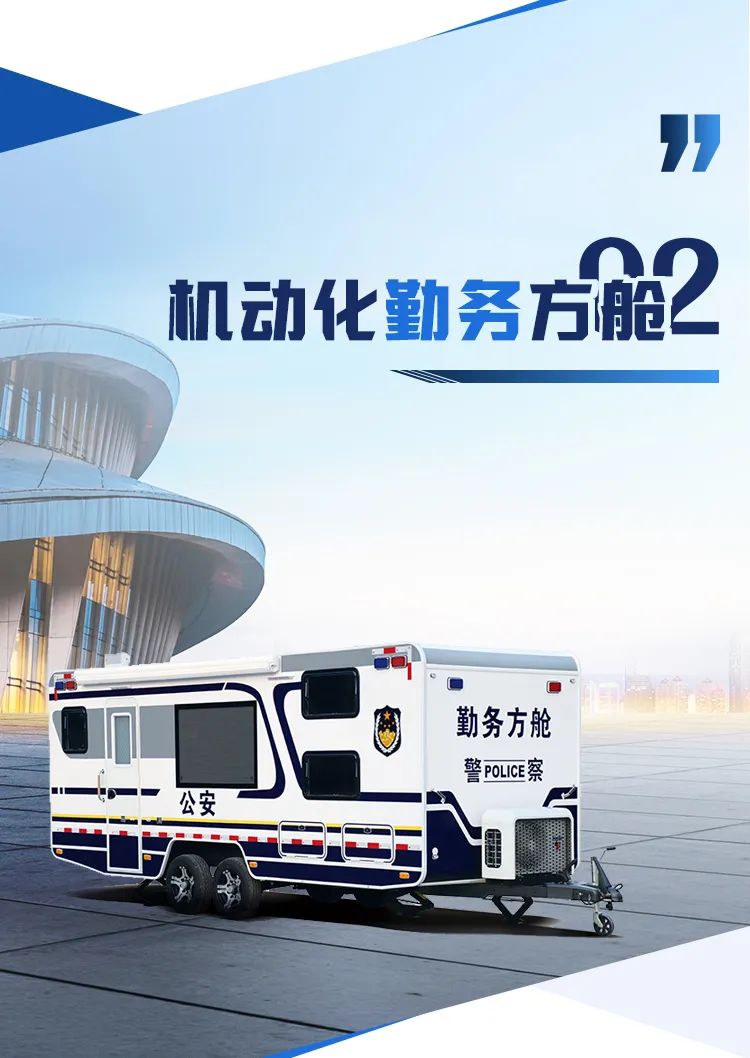 永利皇宫官网机动化警务方舱，助力警务保障新模式