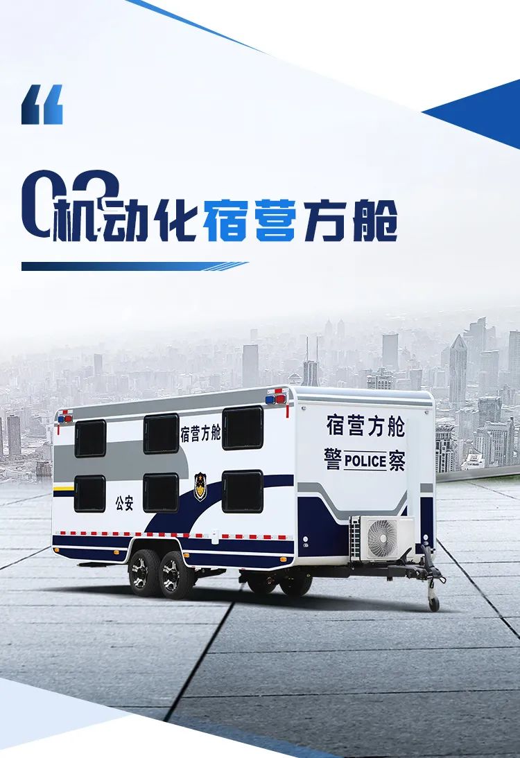 永利皇宫官网机动化警务方舱，助力警务保障新模式
