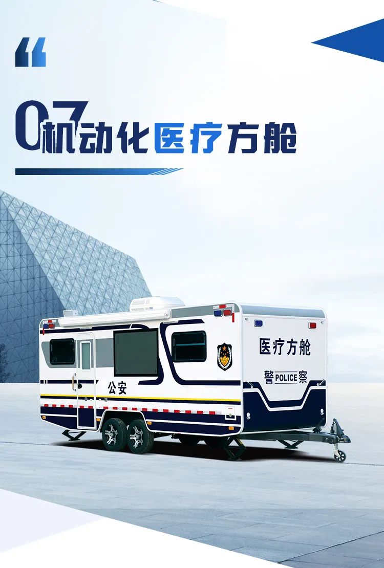 永利皇宫官网机动化警务方舱，助力警务保障新模式