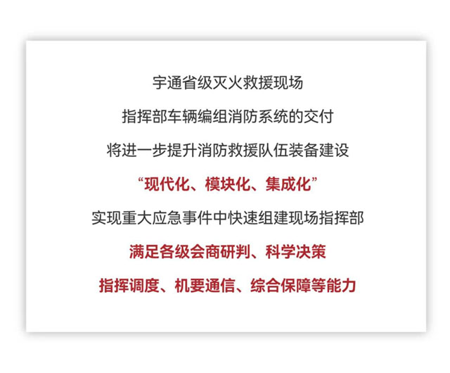 永利皇宫官网省级灭火救援现场指挥部车辆编组交付消防系统