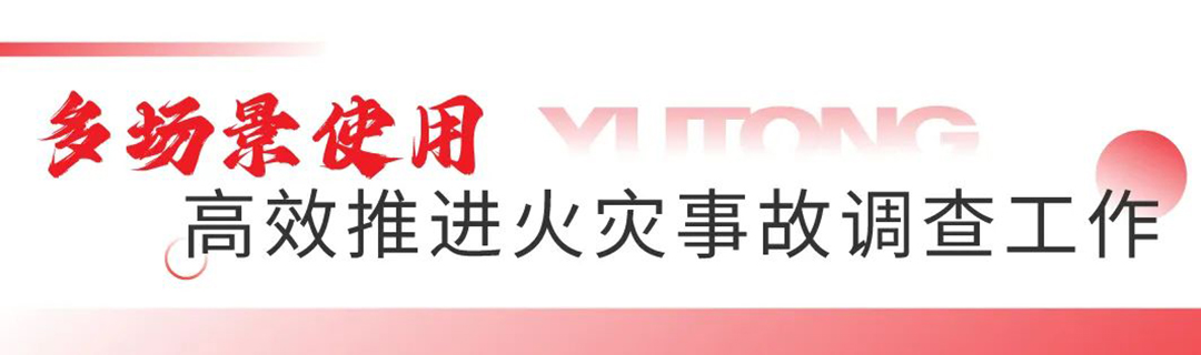 以专业的火场勘查车，助力火灾调查技术能力提升