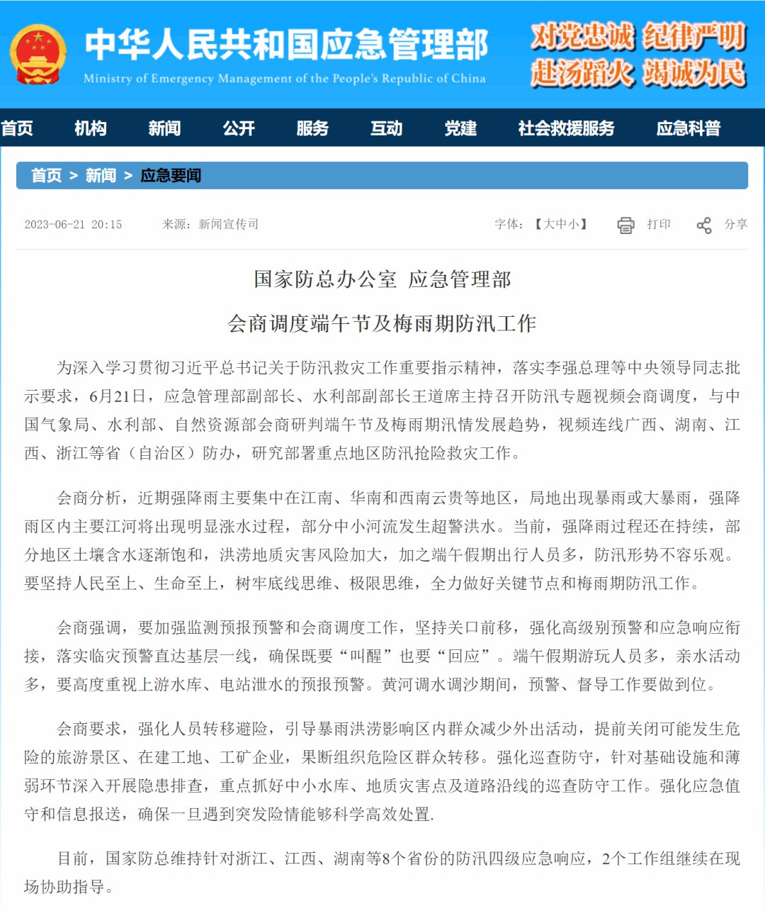 国家应急管理部会商调度防汛工作，永利皇宫官网应急特种车辆以实力守护人民生命财产安全！