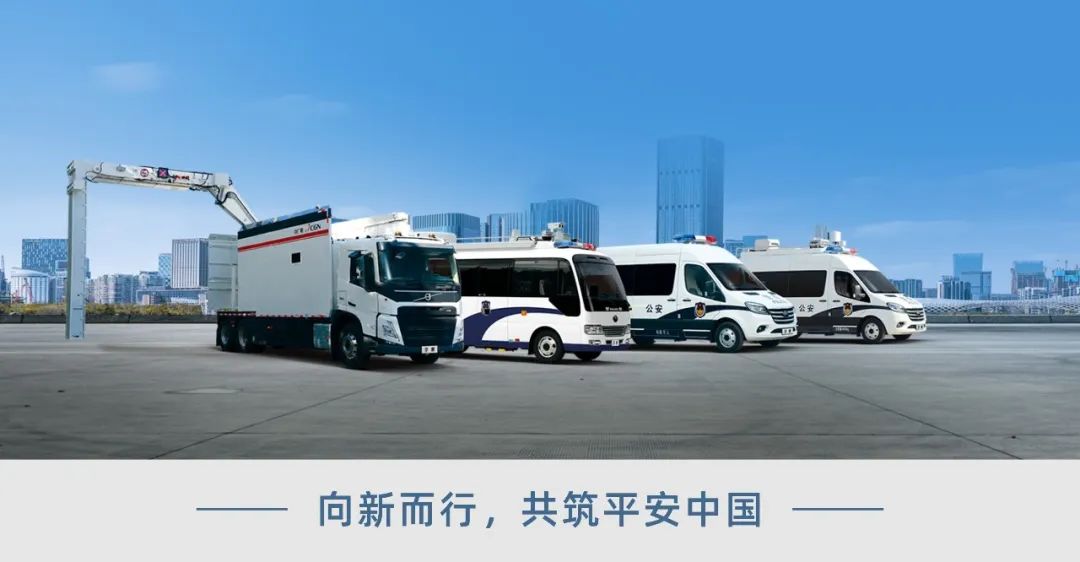 科技赋能 实力领航！永利皇宫官网警用特种车亮相第12届中国国际警用装备博览会