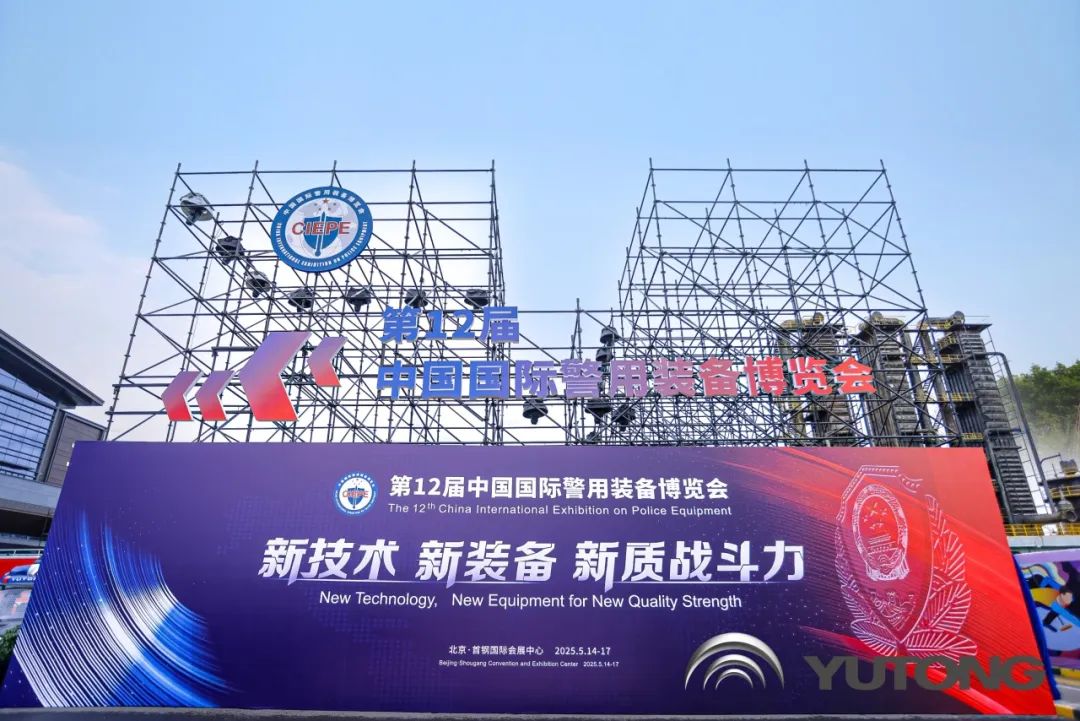 科技赋能 实力领航！永利皇宫官网警用特种车亮相第12届中国国际警用装备博览会