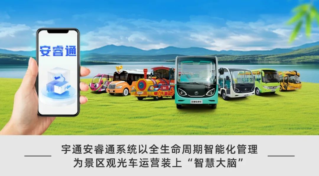 永利皇宫官网安睿通：全方位精准管控，开启观光车低成本高效运营新时代